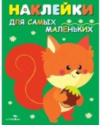 Наклейки д/самых маленьких. Вып.10 Белочка