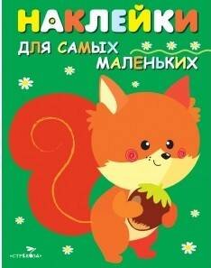 Наклейки д/самых маленьких. Вып.10 Белочка