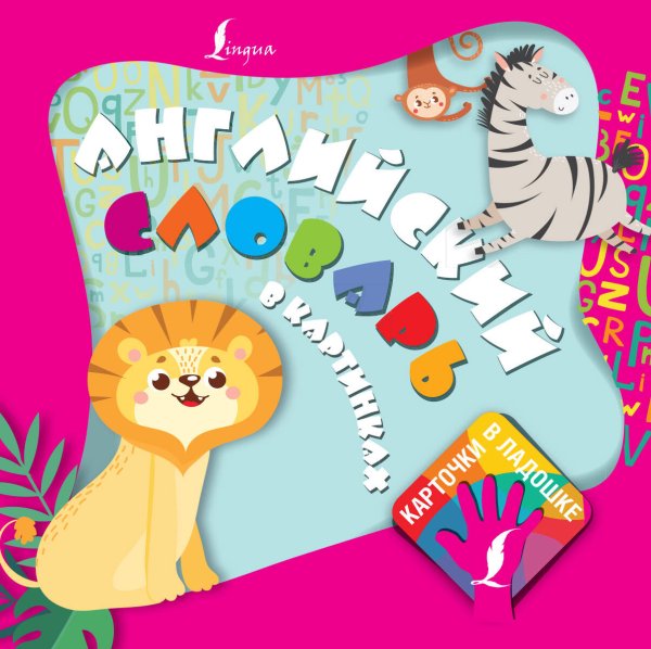Карточки в ладошке Английский словарь в картинках. Карточки в ладошке