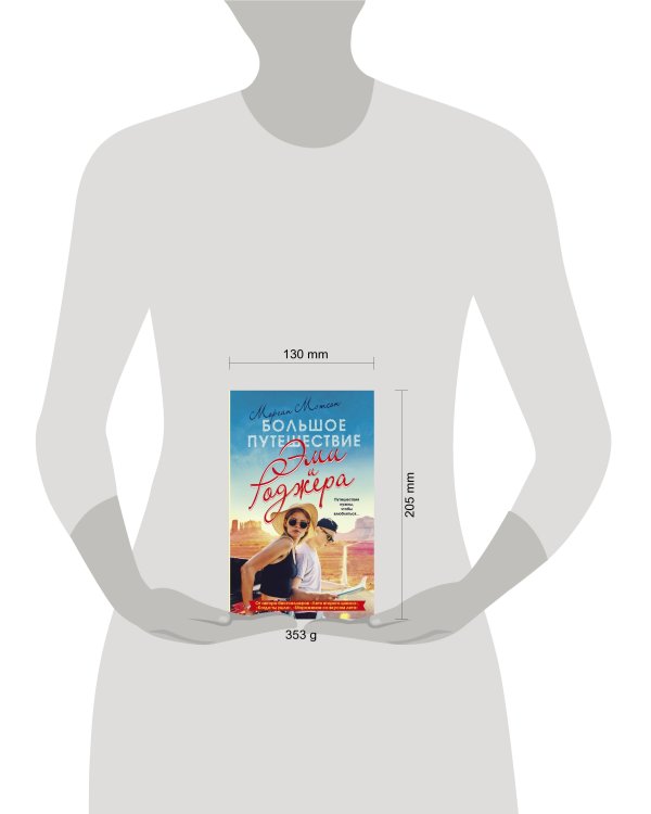 Большое путешествие Эми и Роджера