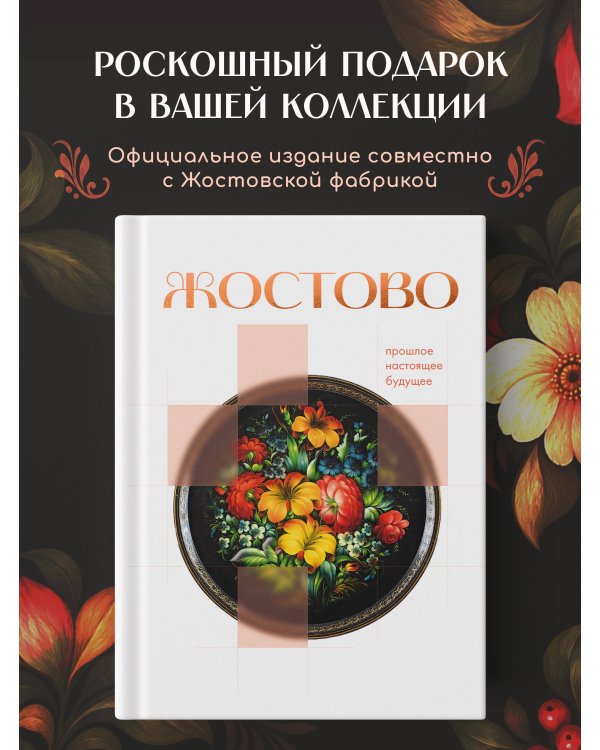 Дополнительное изображение книги «Жостово. Прошлое, настоящее, будущее»