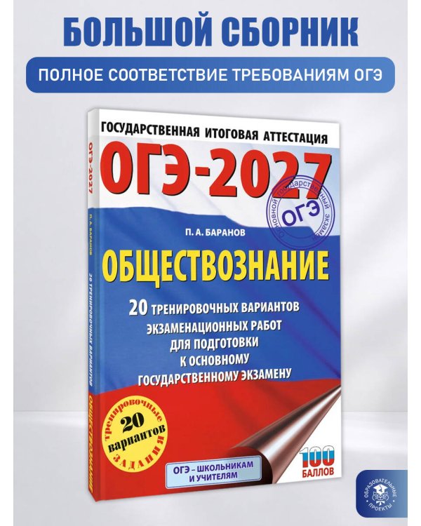 ОГЭ-2027. Обществознание. 20 тренировочных вариантов экзаменационных работ для подготовки к ОГЭ