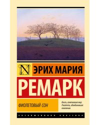 Фиолетовый сон