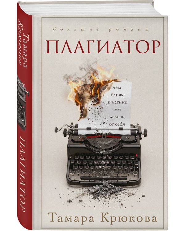 Дополнительное изображение книги «Плагиатор»
