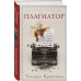 Дополнительное изображение книги «Плагиатор»