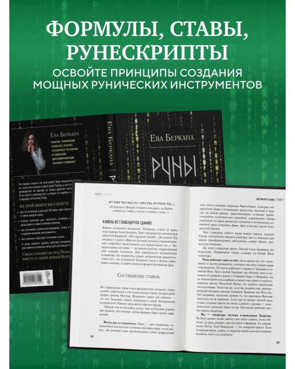 Руны: код Творца. Сотвори свой мир с помощью древних знаний