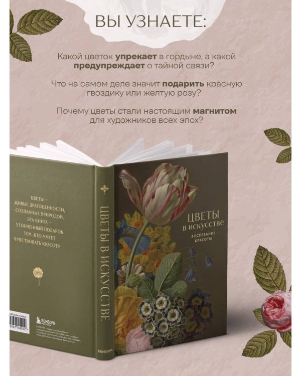 Цветы в искусстве. Воспевание красоты