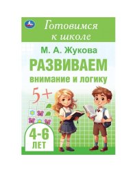 Развиваем внимание и логику. Жукова М. А. Готовимся к школе. 4-6 лет  48 стр. Умка в кор.30шт