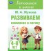 Развиваем внимание и логику. Жукова М. А. Готовимся к школе. 4-6 лет  48 стр. Умка в кор.30шт