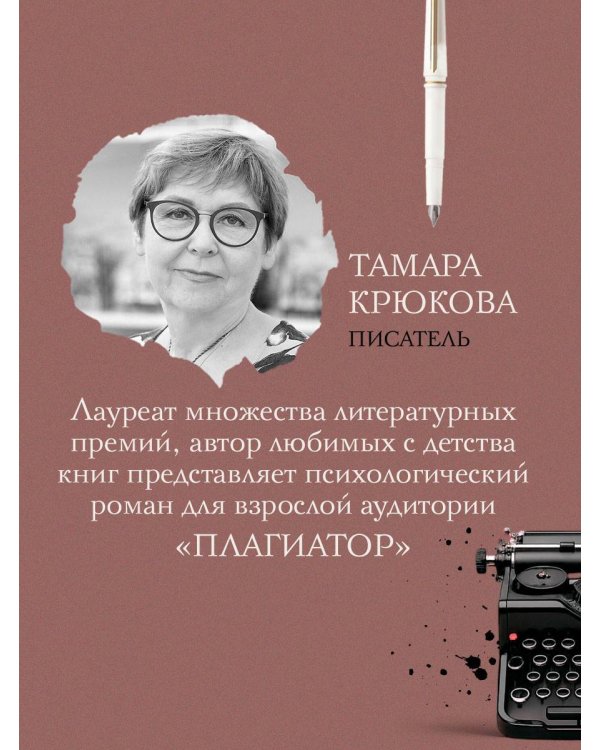 Дополнительное изображение книги «Плагиатор»