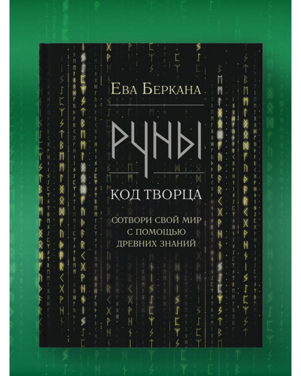Руны: код Творца. Сотвори свой мир с помощью древних знаний