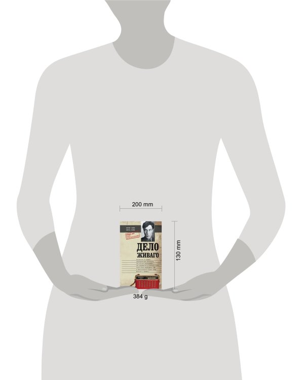 Дело Живаго