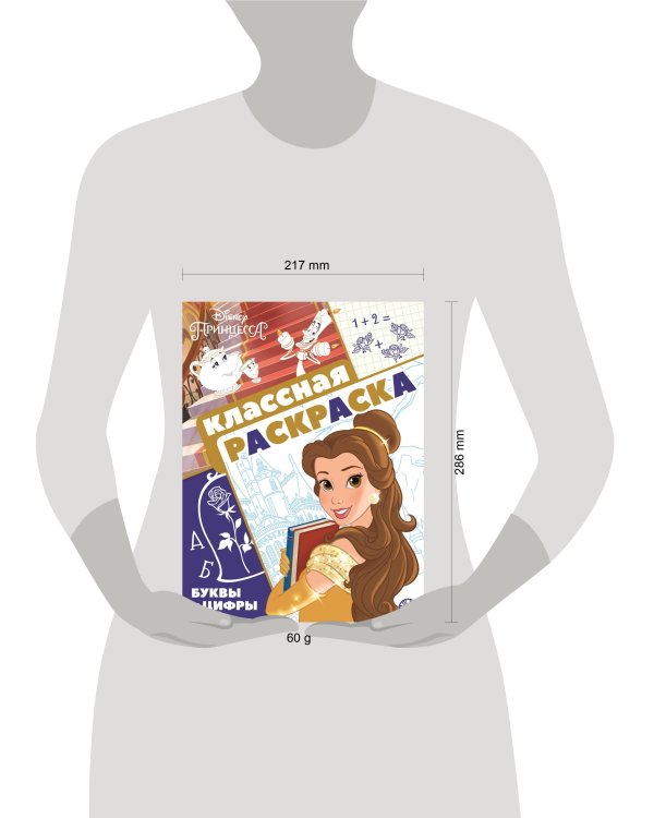 Принцесса Disney. N КлР 2102. Классная раскраска