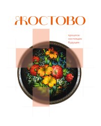 Жостово. Прошлое, настоящее, будущее