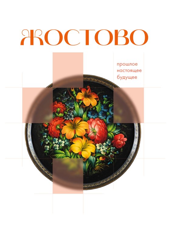 Обложка книги «Жостово. Прошлое, настоящее, будущее», ISBN 9785171759759