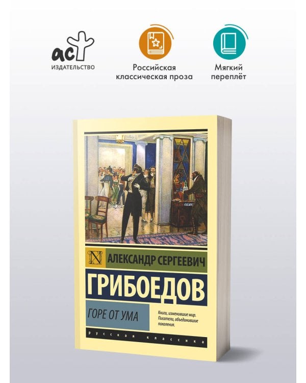 Горе от ума