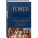 Илиада. Одиссея. Полное издание в одном томе