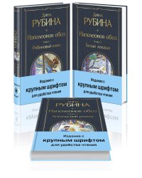 Комплект из 3-х книг Дины Рубиной "Наполеонов обоз"