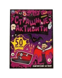 Вампирский заговор. Страшные активити. 210х285 мм, 8 стр. + наклейки. Умка в кор.50шт