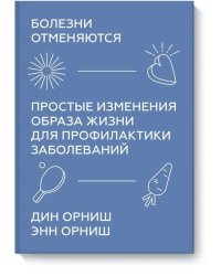 Болезни отменяются. Простые изменения образа жизни для профилактики заболеваний