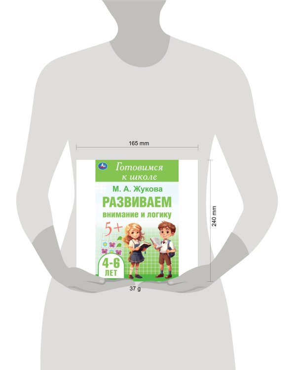 Развиваем внимание и логику. Жукова М. А. Готовимся к школе. 4-6 лет  48 стр. Умка в кор.30шт