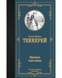 Ярмарка тщеславия