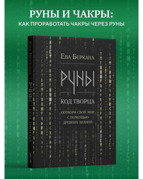 Руны: код Творца. Сотвори свой мир с помощью древних знаний