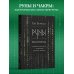 Руны: код Творца. Сотвори свой мир с помощью древних знаний