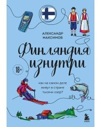 Финляндия изнутри. Как на самом деле живут в стране тысячи озер?
