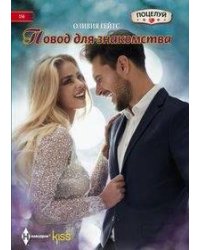 Повод для знакомства