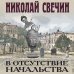 Исторические детективы Николая Свечина В отсутствие начальства