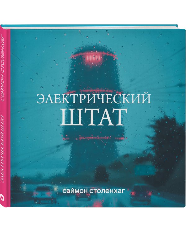 Электрический штат