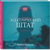 Графический бестселлер (Новое оформление) Электрический штат