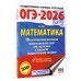 ОГЭ-2026. Математика. 10 тренировочных вариантов экзаменационных работ для подготовки к основному государственному экзамену