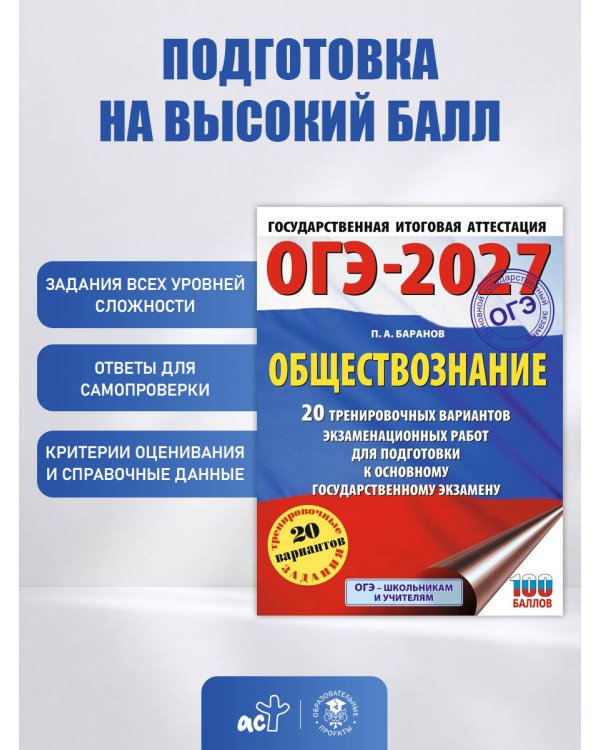 ОГЭ-2027. Обществознание. 20 тренировочных вариантов экзаменационных работ для подготовки к ОГЭ