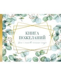 Книга пожеланий на свадьбу. Флористика