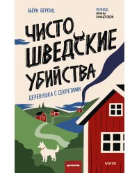 Чисто шведские убийства. Деревушка с секретами