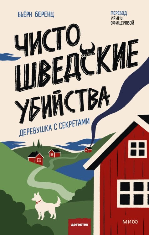 Чисто шведские убийства. Деревушка с секретами