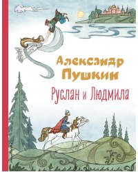 Руслан и Людмила (ил. Т. Муравьёвой)