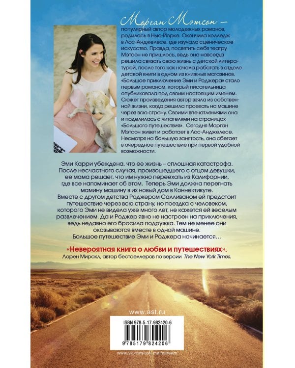 Большое путешествие Эми и Роджера