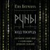 Руны: код Творца. Сотвори свой мир с помощью древних знаний