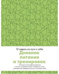Дневник питания и тренировок. 12 недель на пути к себе (груша)