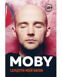 MOBY. Саундтрек моей жизни. Автобиография музыканта
