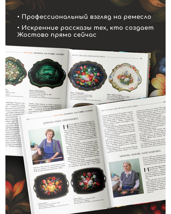Дополнительное изображение книги «Жостово. Прошлое, настоящее, будущее»