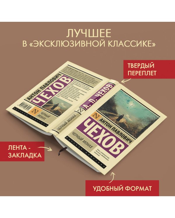 Черный монах