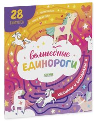 Волшебные единороги. Бродилки и ходилки