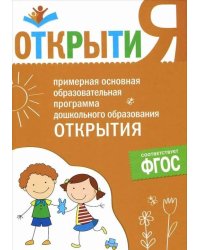 ФГОС Примерная основная образовательная программа "Открытия"