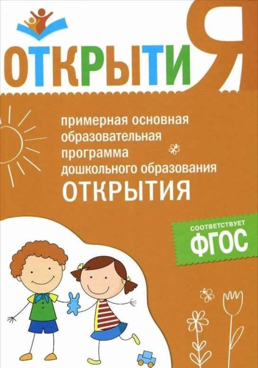 Обложка книги «ФГОС Примерная основная образовательная программа "Открытия"», ISBN 9785431506482