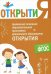Обложка книги «ФГОС Примерная основная образовательная программа "Открытия"», ISBN 9785431506482