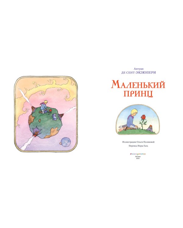 Маленький принц (ил. О. Поляковой)